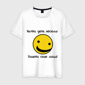 Мужская футболка хлопок с принтом Начни день весело (2) в Белгороде, 100% хлопок | прямой крой, круглый вырез горловины, длина до линии бедер, слегка спущенное плечо. | smile | доброе утро | лицо | начало дня | смайлик | смайлики | улыбка