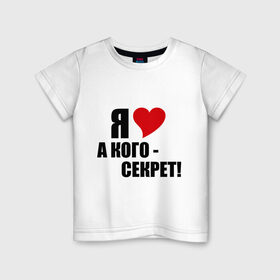 Детская футболка хлопок с принтом ЛЮБОВНЫЙ СЕКРЕТ в Белгороде, 100% хлопок | круглый вырез горловины, полуприлегающий силуэт, длина до линии бедер | люблю | признание | секрет | сердечко | сердце | я люблю