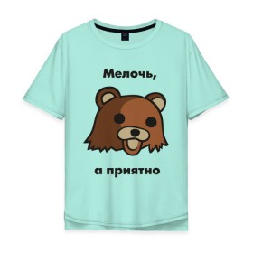 Мужская футболка хлопок Oversize с принтом Мелочь а приятно в Белгороде, 100% хлопок | свободный крой, круглый ворот, “спинка” длиннее передней части | pedobear | детведь | интернет мем | мелочь а приятно | педабир | педведь | педобер | педобир | педомедведь | педомедвеь | пидобир | чадомиша