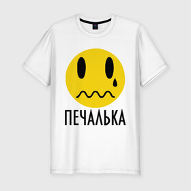 Мужская футболка премиум с принтом Печалька в Белгороде, 92% хлопок, 8% лайкра | приталенный силуэт, круглый вырез ворота, длина до линии бедра, короткий рукав | грусть | змоции | печаль | печалька | пичаль | слезы | смайл | смайлик