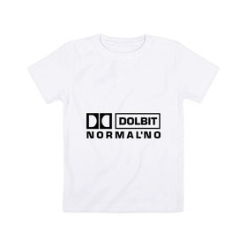 Детская футболка хлопок с принтом Долбит нормально в Белгороде, 100% хлопок | круглый вырез горловины, полуприлегающий силуэт, длина до линии бедер | Тематика изображения на принте: dolby digital | electro | музыка | электронная музыка