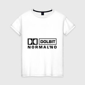 Женская футболка хлопок с принтом Долбит нормально в Белгороде, 100% хлопок | прямой крой, круглый вырез горловины, длина до линии бедер, слегка спущенное плечо | dolby digital | electro | музыка | электронная музыка