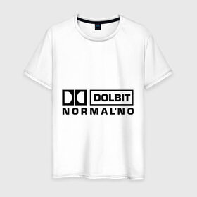 Мужская футболка хлопок с принтом Долбит нормально в Белгороде, 100% хлопок | прямой крой, круглый вырез горловины, длина до линии бедер, слегка спущенное плечо. | dolby digital | electro | музыка | электронная музыка