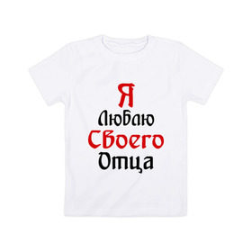 Детская футболка хлопок с принтом Я люблю своего отца в Белгороде, 100% хлопок | круглый вырез горловины, полуприлегающий силуэт, длина до линии бедер | батя | дети | отец | папа | папуля | родители | я люблю
