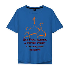 Мужская футболка хлопок Oversize с принтом А Третий Рим стоит в Белгороде, 100% хлопок | свободный крой, круглый ворот, “спинка” длиннее передней части | russia | политическая теория 16 в. 