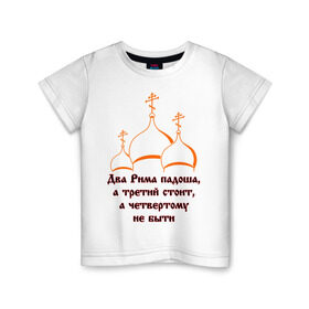 Детская футболка хлопок с принтом А Третий Рим стоит в Белгороде, 100% хлопок | круглый вырез горловины, полуприлегающий силуэт, длина до линии бедер | russia | политическая теория 16 в. 