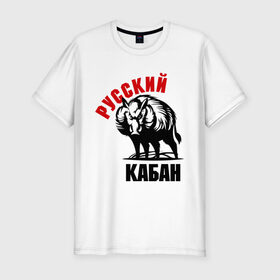 Мужская футболка премиум с принтом Русский кабан в Белгороде, 92% хлопок, 8% лайкра | приталенный силуэт, круглый вырез ворота, длина до линии бедра, короткий рукав | rusian | russia | россия | русский | русский кабан | я русский