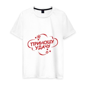 Мужская футболка хлопок с принтом Приношу удачу в Белгороде, 100% хлопок | прямой крой, круглый вырез горловины, длина до линии бедер, слегка спущенное плечо. | счатливая | удача | фарт
