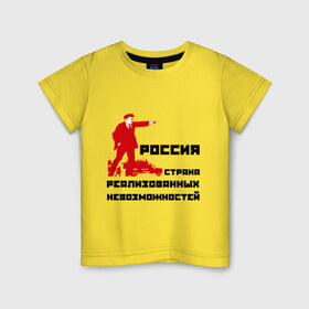 Детская футболка хлопок с принтом Россия(Ленин) в Белгороде, 100% хлопок | круглый вырез горловины, полуприлегающий силуэт, длина до линии бедер | возможности | коммунизм | ленин | партия | россия | социализм | ссср | страна возможностей
