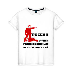 Женская футболка хлопок с принтом Россия(Ленин) в Белгороде, 100% хлопок | прямой крой, круглый вырез горловины, длина до линии бедер, слегка спущенное плечо | возможности | коммунизм | ленин | партия | россия | социализм | ссср | страна возможностей