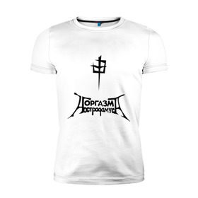 Мужская футболка премиум с принтом Оргазм Нострадамуса в Белгороде, 92% хлопок, 8% лайкра | приталенный силуэт, круглый вырез ворота, длина до линии бедра, короткий рукав | pank | punk | rock | панк рок | рок