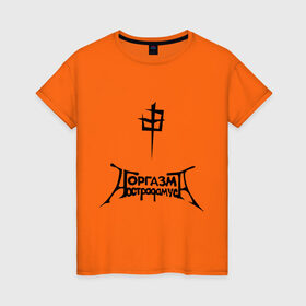 Женская футболка хлопок с принтом Оргазм Нострадамуса в Белгороде, 100% хлопок | прямой крой, круглый вырез горловины, длина до линии бедер, слегка спущенное плечо | pank | punk | rock | панк рок | рок