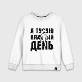 Детский свитшот хлопок с принтом Я тусую каждый день в Белгороде, 100% хлопок | круглый вырез горловины, эластичные манжеты, пояс и воротник | club | dance | dubstep | music | каждый день | клаббер | клуб | музыка | ночная жизнь | танцевать | танцы | туса | тусить | тусовщик