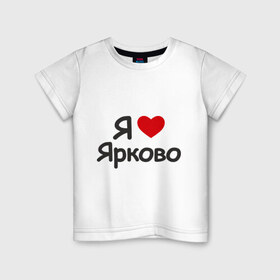 Детская футболка хлопок с принтом Я люблю Ярково в Белгороде, 100% хлопок | круглый вырез горловины, полуприлегающий силуэт, длина до линии бедер | Тематика изображения на принте: i love | деревня | регионы россии | село | тюменская область | я люблю | я люблю ярково