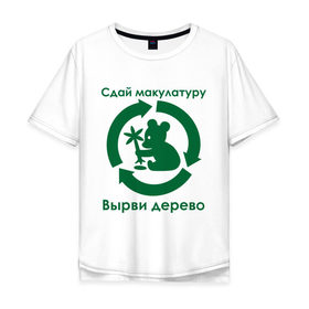 Мужская футболка хлопок Oversize с принтом Сдай макулатуру в Белгороде, 100% хлопок | свободный крой, круглый ворот, “спинка” длиннее передней части | бумага | дерево | животные | коала | макулатура | медведь | природа | растение | экология