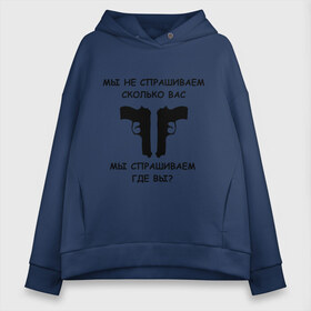 Женское худи Oversize хлопок с принтом Мы не спрашиваем сколько вас мы спрашиваем где вы в Белгороде, френч-терри — 70% хлопок, 30% полиэстер. Мягкий теплый начес внутри —100% хлопок | боковые карманы, эластичные манжеты и нижняя кромка, капюшон на магнитной кнопке | блатные | братва | вас не спрашивали | мы не спрашиваем | оружие | пацанские | пистолеты | пушки | револьверы | сколько вас мы спрашиваем