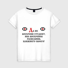 Женская футболка хлопок с принтом Да не восхропи студент в Белгороде, 100% хлопок | прямой крой, круглый вырез горловины, длина до линии бедер, слегка спущенное плечо | 