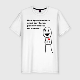 Мужская футболка премиум с принтом Вся креативность в Белгороде, 92% хлопок, 8% лайкра | приталенный силуэт, круглый вырез ворота, длина до линии бедра, короткий рукав | креативная футболка | креативность | на спине | надпись | наебка | обман | расположена