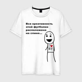 Мужская футболка хлопок с принтом Вся креативность в Белгороде, 100% хлопок | прямой крой, круглый вырез горловины, длина до линии бедер, слегка спущенное плечо. | креативная футболка | креативность | на спине | надпись | наебка | обман | расположена