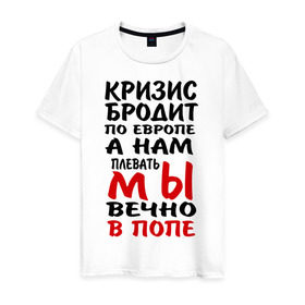 Мужская футболка хлопок с принтом Кризис бродит по Европе в Белгороде, 100% хлопок | прямой крой, круглый вырез горловины, длина до линии бедер, слегка спущенное плечо. | 