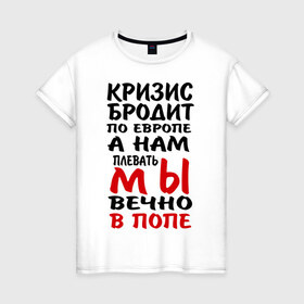 Женская футболка хлопок с принтом Кризис бродит по Европе в Белгороде, 100% хлопок | прямой крой, круглый вырез горловины, длина до линии бедер, слегка спущенное плечо | 