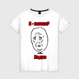 Женская футболка хлопок с принтом Я няшка - ладно в Белгороде, 100% хлопок | прямой крой, круглый вырез горловины, длина до линии бедер, слегка спущенное плечо | интернет мемы | интернет приколы | ладно | мемы | мемы интернета | рожа | унылая рожа | я няшка