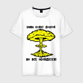Мужская футболка хлопок с принтом Зима будет долгой (2) в Белгороде, 100% хлопок | прямой крой, круглый вырез горловины, длина до линии бедер, слегка спущенное плечо. | грибок | зима будет долгой | но все обойдется | экология | ядерная зима | ядерный взрыв | ядерный гриб