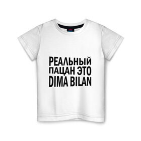 Детская футболка хлопок с принтом Реальный Билан в Белгороде, 100% хлопок | круглый вырез горловины, полуприлегающий силуэт, длина до линии бедер | bilan | dima | билан | дима | дима билан | реальные пацаны | реальный пацан