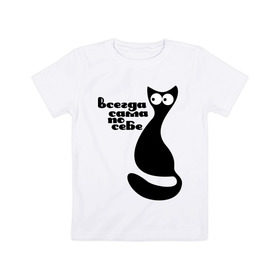 Детская футболка хлопок с принтом Всегда сама по себе в Белгороде, 100% хлопок | круглый вырез горловины, полуприлегающий силуэт, длина до линии бедер | киса | киска | кот | котенок | кошка | сама по себе