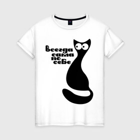 Женская футболка хлопок с принтом Всегда сама по себе в Белгороде, 100% хлопок | прямой крой, круглый вырез горловины, длина до линии бедер, слегка спущенное плечо | киса | киска | кот | котенок | кошка | сама по себе