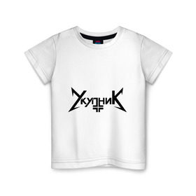 Детская футболка хлопок с принтом Укупник в Белгороде, 100% хлопок | круглый вырез горловины, полуприлегающий силуэт, длина до линии бедер | металлика