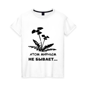 Женская футболка хлопок с принтом АТОМ МИРНЫМ НЕ БЫВАЕТ в Белгороде, 100% хлопок | прямой крой, круглый вырез горловины, длина до линии бедер, слегка спущенное плечо | Тематика изображения на принте: атом | загрязнение | природа | радиация | цветочки | экология