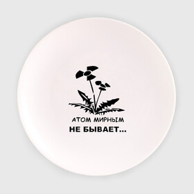 Тарелка 3D с принтом АТОМ МИРНЫМ НЕ БЫВАЕТ в Белгороде, фарфор | диаметр - 210 мм
диаметр для нанесения принта - 120 мм | атом | загрязнение | природа | радиация | цветочки | экология