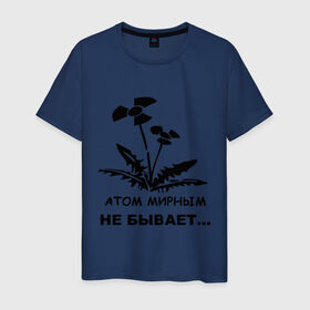 Мужская футболка хлопок с принтом АТОМ МИРНЫМ НЕ БЫВАЕТ в Белгороде, 100% хлопок | прямой крой, круглый вырез горловины, длина до линии бедер, слегка спущенное плечо. | атом | загрязнение | природа | радиация | цветочки | экология