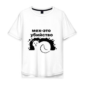 Мужская футболка хлопок Oversize с принтом мех-это убийство в Белгороде, 100% хлопок | свободный крой, круглый ворот, “спинка” длиннее передней части | гринпис | животные | мех | экология