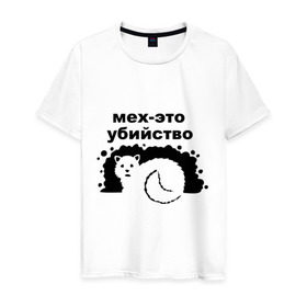 Мужская футболка хлопок с принтом мех-это убийство в Белгороде, 100% хлопок | прямой крой, круглый вырез горловины, длина до линии бедер, слегка спущенное плечо. | гринпис | животные | мех | экология