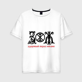 Женская футболка хлопок Oversize с принтом Здоровый образ жизни (ЗОЖ) (2) в Белгороде, 100% хлопок | свободный крой, круглый ворот, спущенный рукав, длина до линии бедер
 | русь