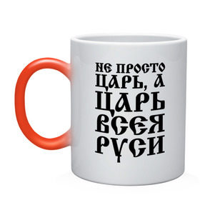 Кружка хамелеон с принтом Не просто Царь, а Царь всея Руси в Белгороде, керамика | меняет цвет при нагревании, емкость 330 мл | Тематика изображения на принте: русь