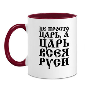 Кружка двухцветная с принтом Не просто Царь, а Царь всея Руси в Белгороде, керамика | объем — 330 мл, диаметр — 80 мм. Цветная ручка и кайма сверху, в некоторых цветах — вся внутренняя часть | Тематика изображения на принте: русь