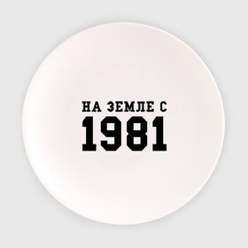 Тарелка 3D с принтом На Земле с 1981 в Белгороде, фарфор | диаметр - 210 мм
диаметр для нанесения принта - 120 мм | 1981 | год рождения | земля | на земле с 1981 | на земсле с | рожден | рождение | рожденные в ссср