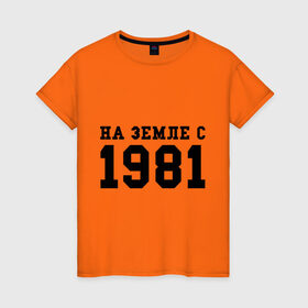 Женская футболка хлопок с принтом На Земле с 1981 в Белгороде, 100% хлопок | прямой крой, круглый вырез горловины, длина до линии бедер, слегка спущенное плечо | 1981 | год рождения | земля | на земле с 1981 | на земсле с | рожден | рождение | рожденные в ссср