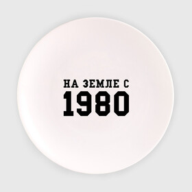 Тарелка 3D с принтом На Земле с 1980 в Белгороде, фарфор | диаметр - 210 мм
диаметр для нанесения принта - 120 мм | 1980 | год рождения | земля | на земле с 1980 | на земсле с | рожден | рождение | рожденные в ссср