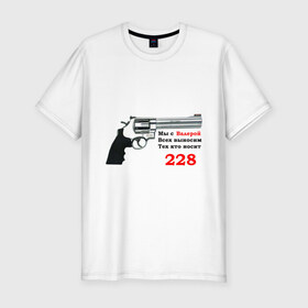 Мужская футболка премиум с принтом Валера против 228 в Белгороде, 92% хлопок, 8% лайкра | приталенный силуэт, круглый вырез ворота, длина до линии бедра, короткий рукав | 228 | валера | интернет приколы | павлик | пистолет