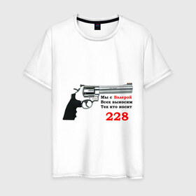 Мужская футболка хлопок с принтом Валера против 228 в Белгороде, 100% хлопок | прямой крой, круглый вырез горловины, длина до линии бедер, слегка спущенное плечо. | 228 | валера | интернет приколы | павлик | пистолет