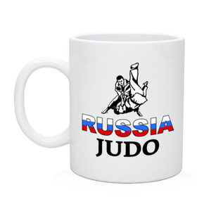 Кружка с принтом Russia judo в Белгороде, керамика | объем — 330 мл, диаметр — 80 мм. Принт наносится на бока кружки, можно сделать два разных изображения | дзюдо
