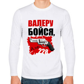 Мужской лонгслив хлопок с принтом Красный Валера в Белгороде, 100% хлопок |  | Тематика изображения на принте: 228 | бойся | валера | видео | интернет | настало твое время | оружие | павлик | пистолет | прикол | револьвер