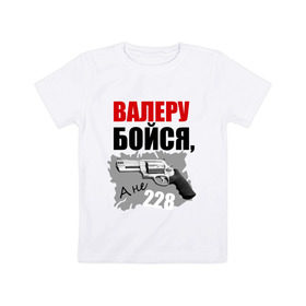 Детская футболка хлопок с принтом Серый Валера в Белгороде, 100% хлопок | круглый вырез горловины, полуприлегающий силуэт, длина до линии бедер | 228 | алоэ | бойся | валера | видео | интернет | настало твое время | оружие | павлик | пистолет | прикол | револьвер