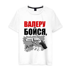 Мужская футболка хлопок с принтом Серый Валера в Белгороде, 100% хлопок | прямой крой, круглый вырез горловины, длина до линии бедер, слегка спущенное плечо. | 228 | алоэ | бойся | валера | видео | интернет | настало твое время | оружие | павлик | пистолет | прикол | револьвер