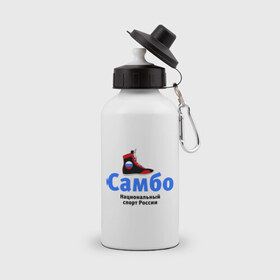 Бутылка спортивная с принтом Самбо борцовка в Белгороде, металл | емкость — 500 мл, в комплекте две пластиковые крышки и карабин для крепления | боевое самбо