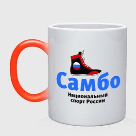 Кружка хамелеон с принтом Самбо борцовка в Белгороде, керамика | меняет цвет при нагревании, емкость 330 мл | Тематика изображения на принте: боевое самбо
